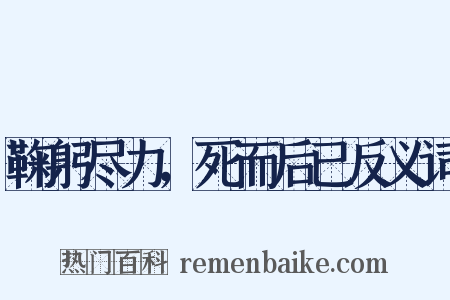 鞠躬尽力，死而后已反义词是什么意思的图片